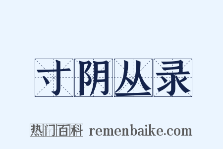 寸阴丛录是什么意思的图片